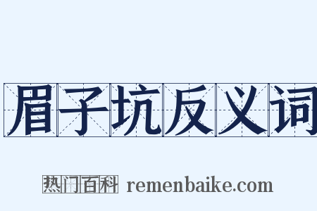 眉子坑反义词是什么意思的图片